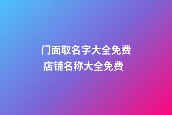 门面取名字大全免费 店铺名称大全免费